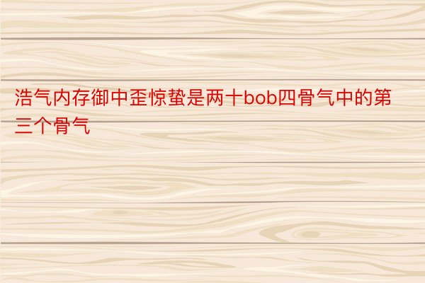 浩气内存御中歪惊蛰是两十bob四骨气中的第三个骨气