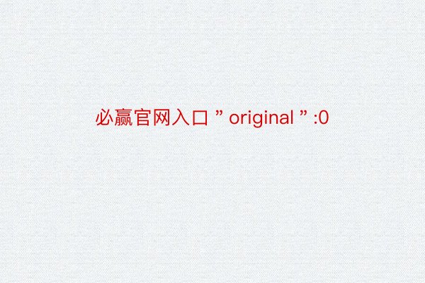 必赢官网入口＂original＂:0
