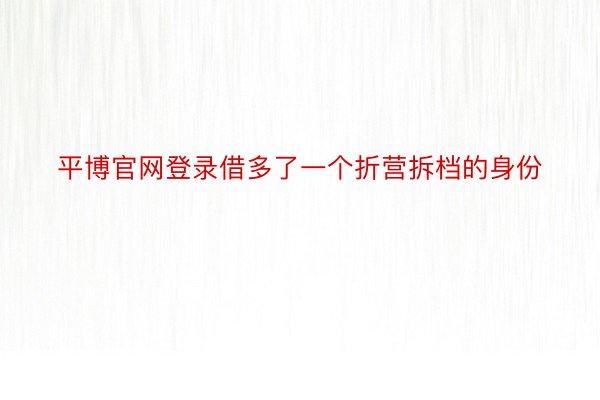 平博官网登录借多了一个折营拆档的身份