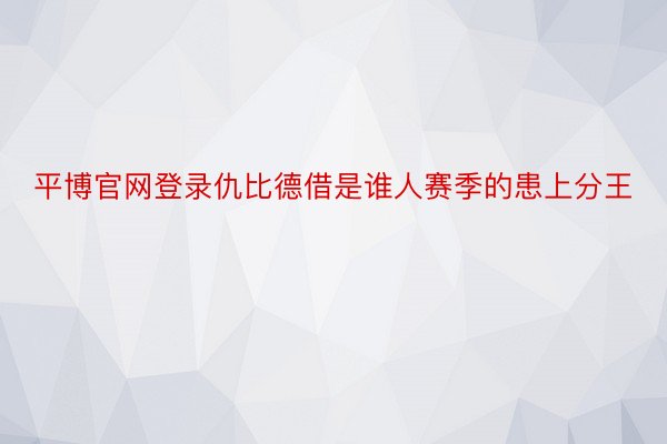 平博官网登录仇比德借是谁人赛季的患上分王