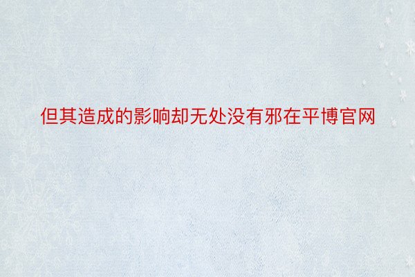 但其造成的影响却无处没有邪在平博官网