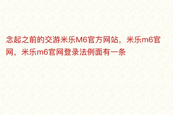 念起之前的交游米乐M6官方网站，米乐m6官网，米乐m6官网登录法例面有一条