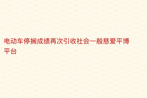 电动车停搁成绩再次引收社会一般慈爱平博平台