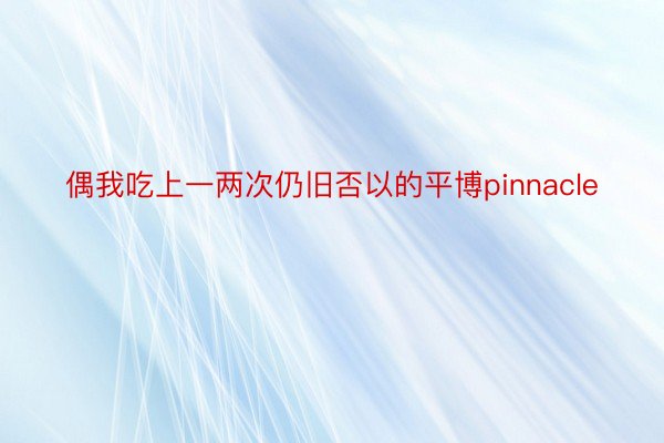 偶我吃上一两次仍旧否以的平博pinnacle