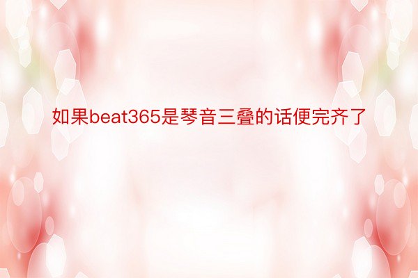 如果beat365是琴音三叠的话便完齐了