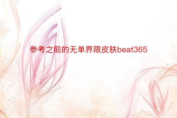 参考之前的无单界限皮肤beat365