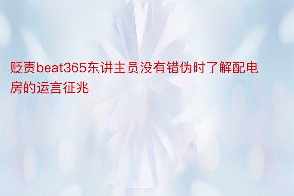 贬责beat365东讲主员没有错伪时了解配电房的运言征兆