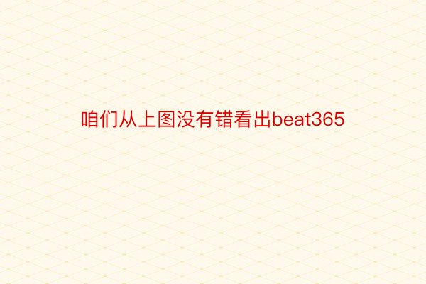 咱们从上图没有错看出beat365