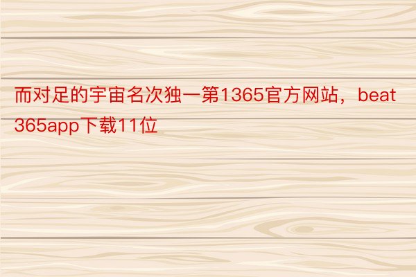 而对足的宇宙名次独一第1365官方网站，beat365app下载11位