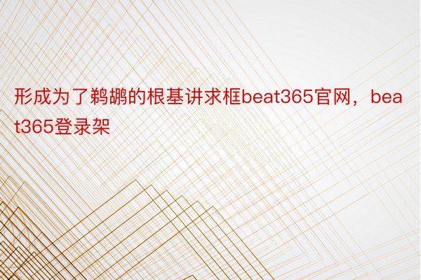 形成为了鹈鹕的根基讲求框beat365官网，beat365登录架