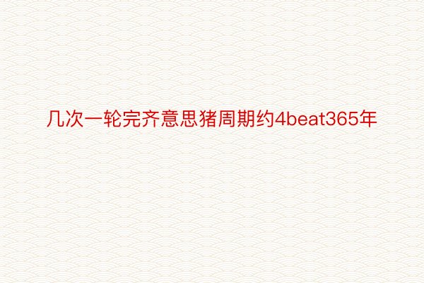 几次一轮完齐意思猪周期约4beat365年