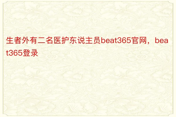 生者外有二名医护东说主员beat365官网，beat365登录