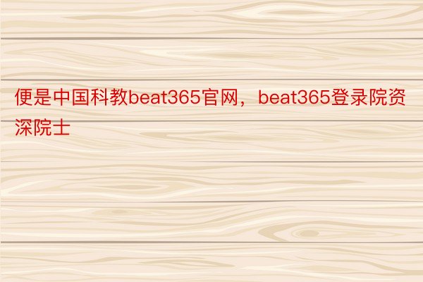 便是中国科教beat365官网，beat365登录院资深院士