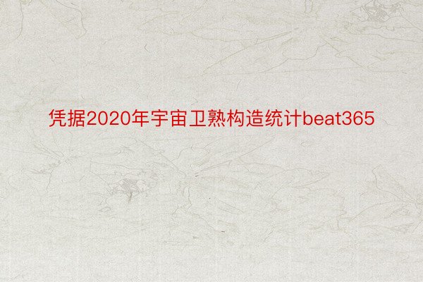 凭据2020年宇宙卫熟构造统计beat365