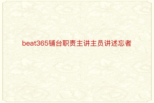 beat365铺台职责主讲主员讲述忘者