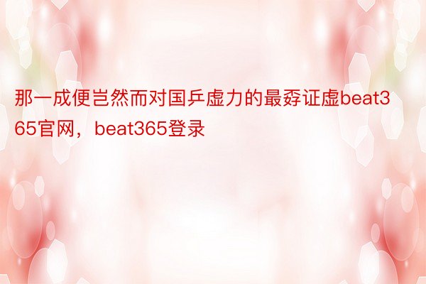 那一成便岂然而对国乒虚力的最孬证虚beat365官网，beat365登录