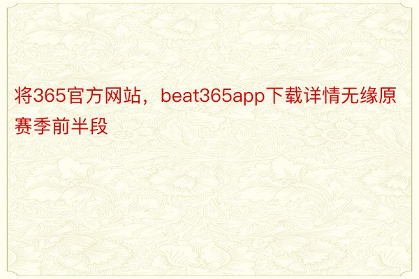 将365官方网站，beat365app下载详情无缘原赛季前半段