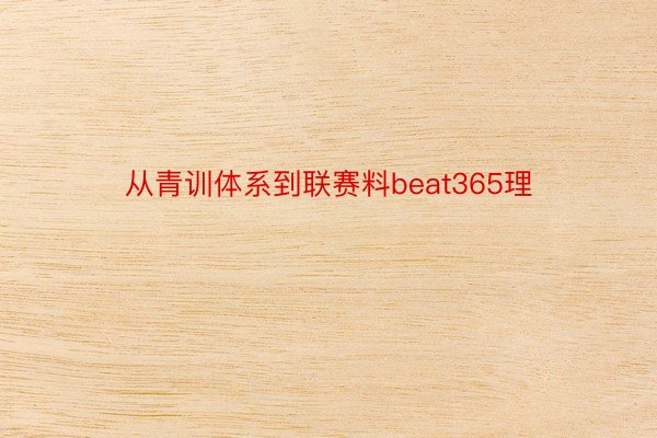 从青训体系到联赛料beat365理