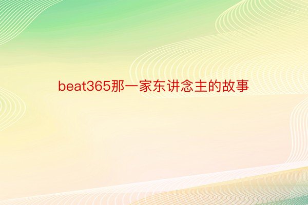 beat365那一家东讲念主的故事
