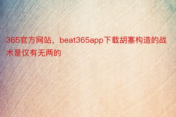 365官方网站，beat365app下载胡塞构造的战术是仅有无两的