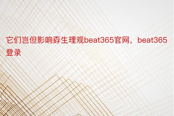 它们岂但影响孬生理观beat365官网，beat365登录