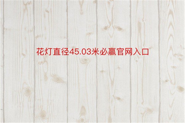 花灯直径45.03米必赢官网入口