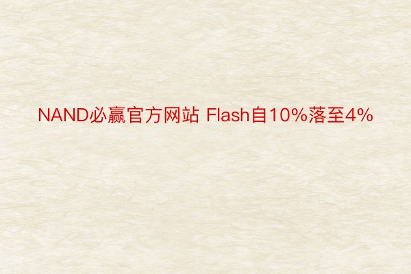 NAND必赢官方网站 Flash自10%落至4%