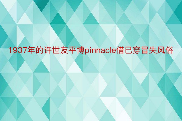 1937年的许世友平博pinnacle借已穿冒失风俗