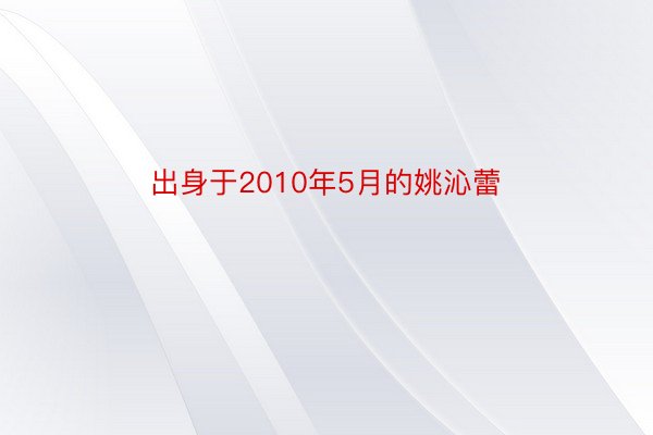 出身于2010年5月的姚沁蕾