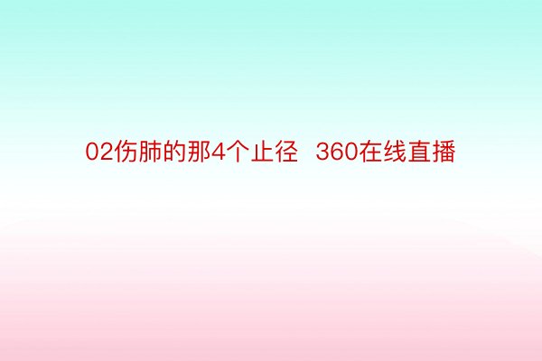 02伤肺的那4个止径  360在线直播