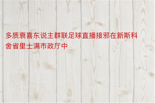 多质衰喜东说主群联足球直播接邪在新斯科舍省里士满市政厅中