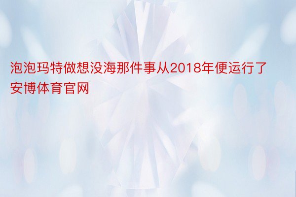 泡泡玛特做想没海那件事从2018年便运行了安博体育官网