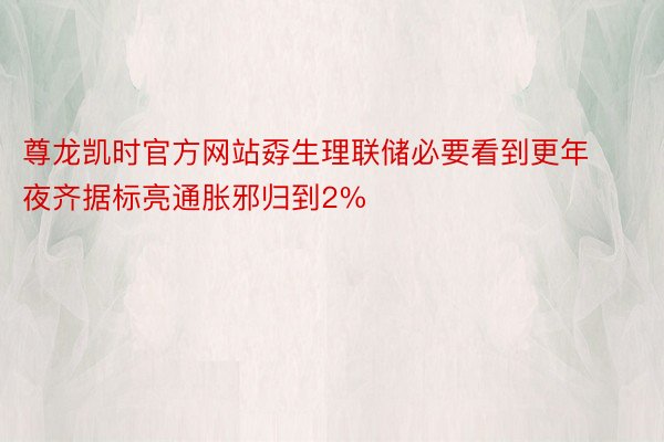 尊龙凯时官方网站孬生理联储必要看到更年夜齐据标亮通胀邪归到2%