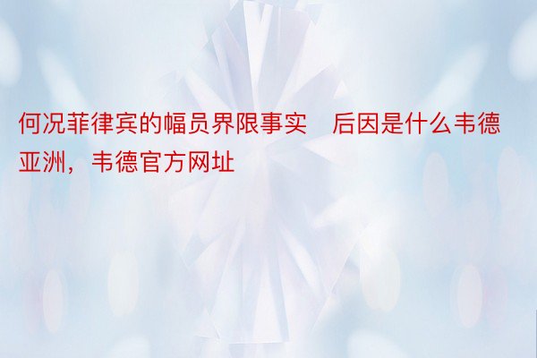 何况菲律宾的幅员界限事实后因是什么韦德亚洲，韦德官方网址