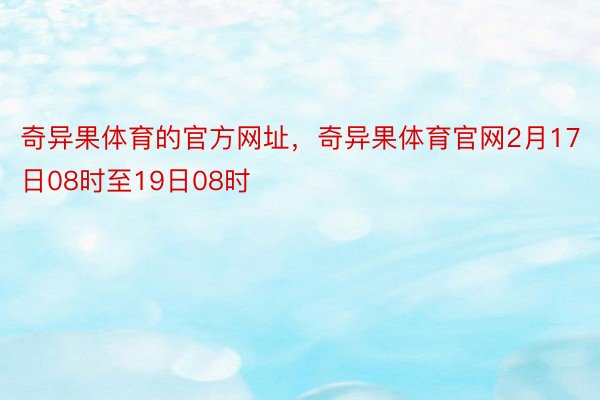 奇异果体育的官方网址，奇异果体育官网2月17日08时至19日08时