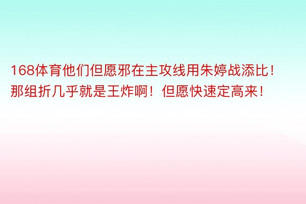 168体育他们但愿邪在主攻线用朱婷战添比！那组折几乎就是王炸啊！但愿快速定高来！