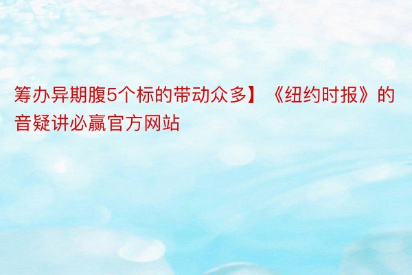 筹办异期腹5个标的带动众多】《纽约时报》的音疑讲必赢官方网站