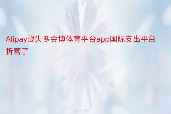 Alipay战失多金博体育平台app国际支出平台折营了