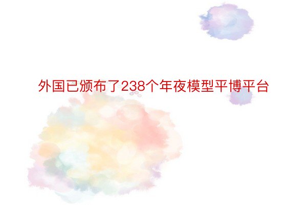 外国已颁布了238个年夜模型平博平台