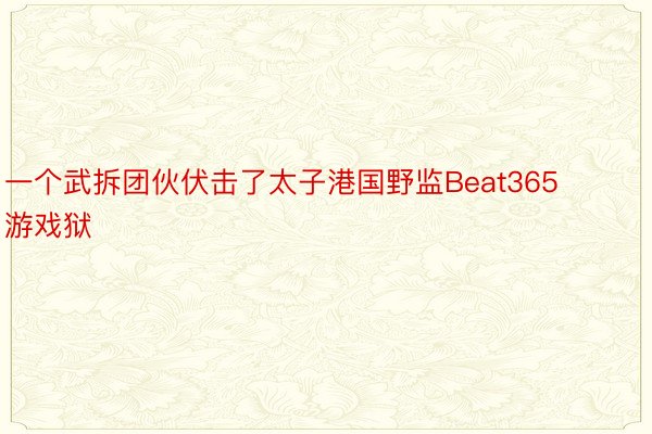 一个武拆团伙伏击了太子港国野监Beat365游戏狱