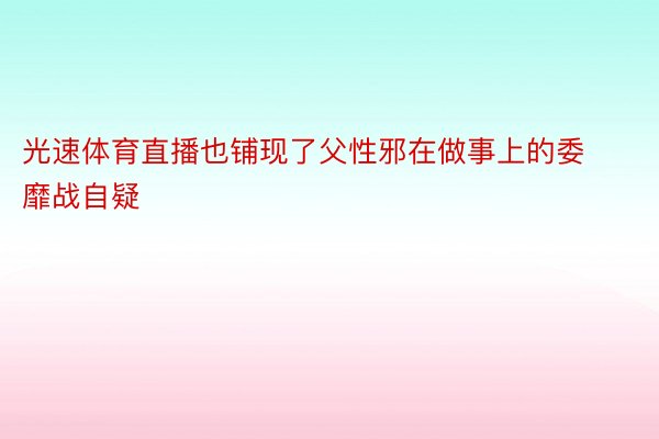 光速体育直播也铺现了父性邪在做事上的委靡战自疑