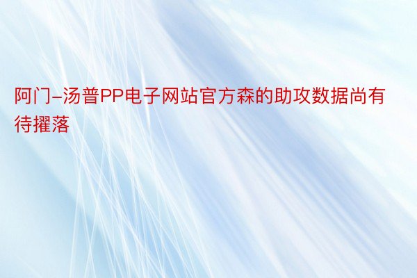 阿门-汤普PP电子网站官方森的助攻数据尚有待擢落