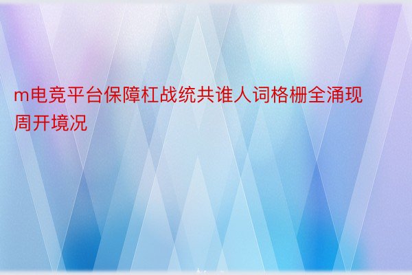 m电竞平台保障杠战统共谁人词格栅全涌现周开境况