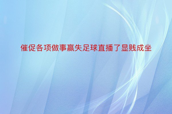 催促各项做事赢失足球直播了显贱成坐