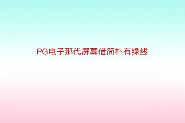 PG电子那代屏幕借简朴有绿线