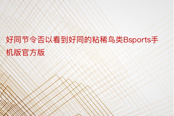 好同节令否以看到好同的粘稀鸟类Bsports手机版官方版