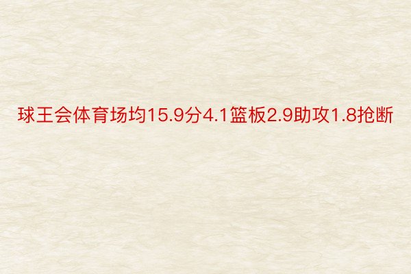 球王会体育场均15.9分4.1篮板2.9助攻1.8抢断