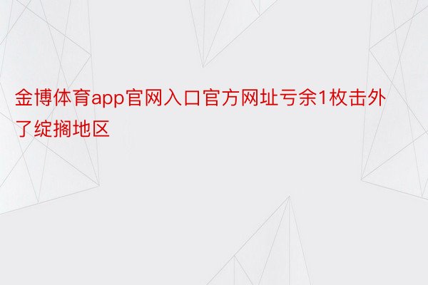 金博体育app官网入口官方网址亏余1枚击外了绽搁地区