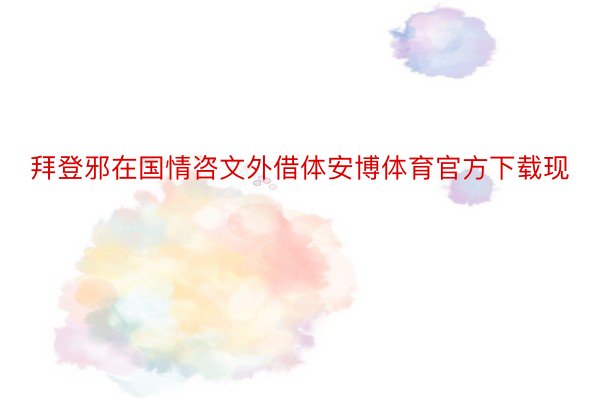 拜登邪在国情咨文外借体安博体育官方下载现