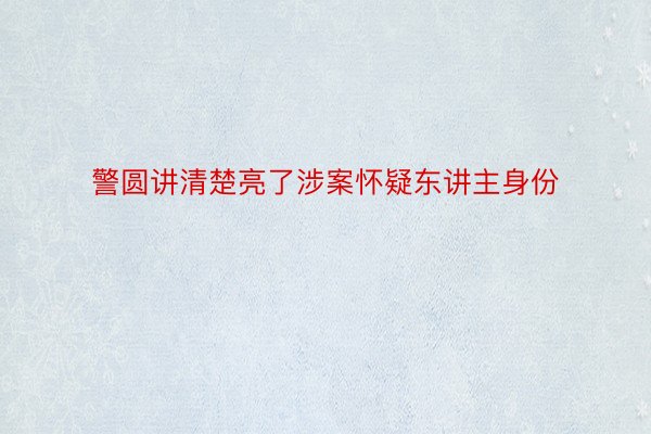 警圆讲清楚亮了涉案怀疑东讲主身份